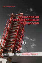 Технология строительных процессов (конспект лекций)