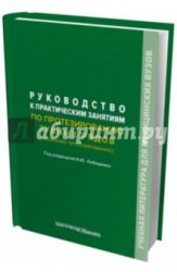 Руководство к практическим занятиям по протезированию зубных рядов (сложному протезированию). Учебное пособие