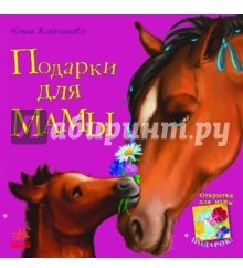 Подарки для мамы (+ открытка)