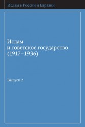 Ислам и советское государство (1917–1936). Сборник документов. Выпуск 2