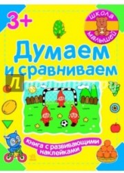 Думаем и сравниваем