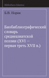 Биобиблиографический словарь среднеазиатской поэзии (XVI – первая треть XVII в.)
