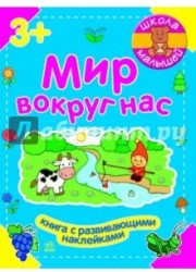 Мир вокруг нас (+ наклейки)