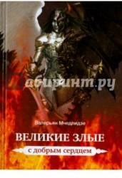 Великие злые с добрым сердцем