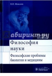 Философия науки. Философские проблемы биологии и медицины. Учебное пособие