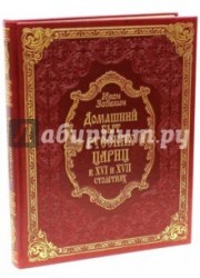 Домашний быт русских цариц в XVI-XVII столетиях (подарочное издание)