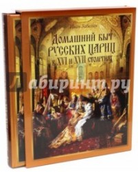 Домашний быт русских цариц в XVI-XVII столетиях (короб)