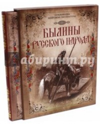 Былины русского народа (подарочное издание)