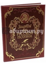 Золотой век русской поэзии (подарочное издание)