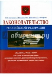 Законодательство Российской Федерации. Экспресс-репетитор для сдачи экзамена