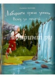 Лабиринты чужих земель. Книга 4. Вслед за мечтой
