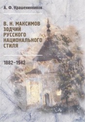 В. Н. Максимов. Зодчий русского национального стиля. 1882-1942