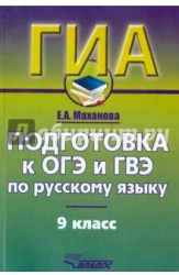 Русский язык. 9 класс. Подготовка к ОГЭ и ГВЭ. Учебно-практический справочник