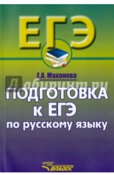 Русский язык. 10-11 классы. Подготовка к ЕГЭ. Учебное пособие