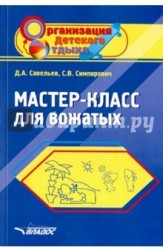 Мастер-класс для вожатых