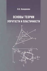 Основы теории упругости и пластичности. Учебное пособие