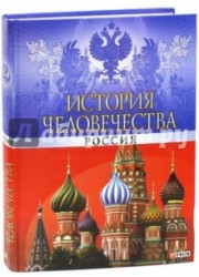 История человечества. Россия