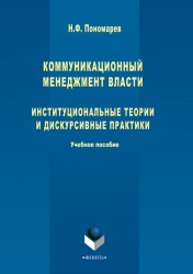 Коммуникационный менеджмент власти. Институциональные теории и дискурсивные практики. Учебное пособие