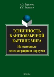 Этничность в англоязычной картине мира. На материале лексикографии и корпусов