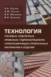 Технология стеновых, отделочных, кровельно - гидроизоляционно герметизирующих строительных материалов и изделий