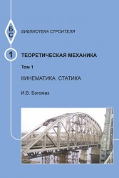 Теоретическая механика. Том 1. Кинематика. Статика. Тексты лекций. Учебное пособие