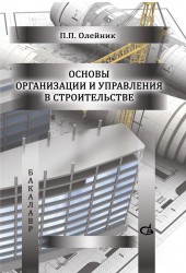 Организация планирование и управление в строительстве. Учебник