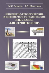 Инженерно-геологические и инженерно геотехнические изыскания для строительства. Учебное пособие