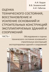 Оценка технического состояния, восстановление и усиление оснований и строительных конструкций эксплуатируемых зданий и сооружений. В 2 частях. Часть 1. Оценка технического состояния оснований и строительных конструкций эксплуатируемых зданий и сооружений.