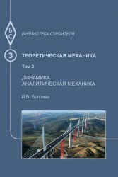 Теоретическая механика. Том 3. Динамика. Аналитическая механика. Учебное пособие