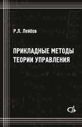 Прикладные методы теории управления. Учбеное пособие