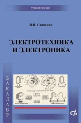 Электротехника и электроника. Учебник