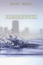 Водоподготовка. Учебник