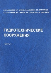 Гидротехнические соружения. Ч.1. Учебник для вузов.