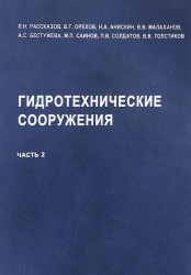 Гидротехнические соружения. Ч.2. Учебник для вузов.