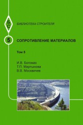 Сопротивление материалов. Том 5. Учебное пособие