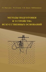 Методы подготовки и устройства искусственных оснований. Учебное пособие