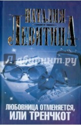 Любовница отменяется, или Тренчкот