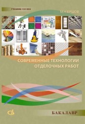 Современные технологии отделочных работ. Учебное пособие