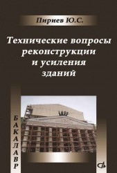 Технические вопросы реконструкции и усиления зданий. Учебное пособие