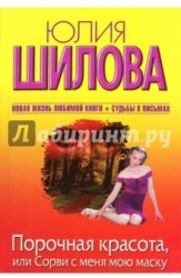 Порочная красота, или Сорви с меня мою маску