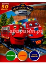 Веселые паровозики. Веселый патруль. +50 наклеек