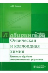 Физическая и коллоидная химия. Практикум обработки экспериментальных результатов. Учебное пособие