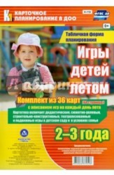 Игры детей летом. 2-3 года. Табличная форма планирования (комплект из 36 карт с описанием игр на каждый день лета)