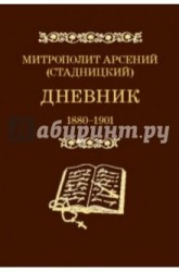 Митрополит Арсений (Стадницкий). Дневник. Том 1. 1880-1901