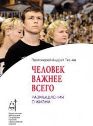 Человек важнее всего. Размышления о жизни