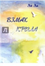 Взмах крыла