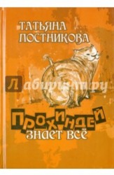 Прохиндей знает все