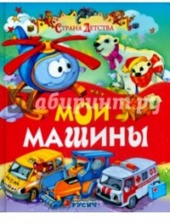 Мои машины