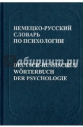 Немецко-русский словарь по психологии / Deutsch-Russisches Worterbuch der Psychologie