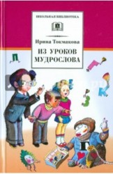 Из уроков Мудрослова